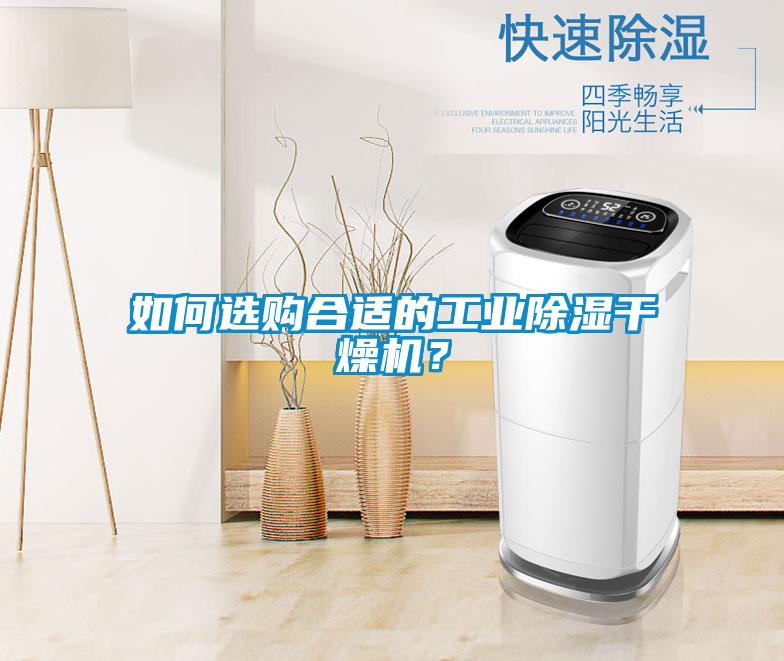 如何選購(gòu)合適的工業(yè)除濕干燥機(jī)？
