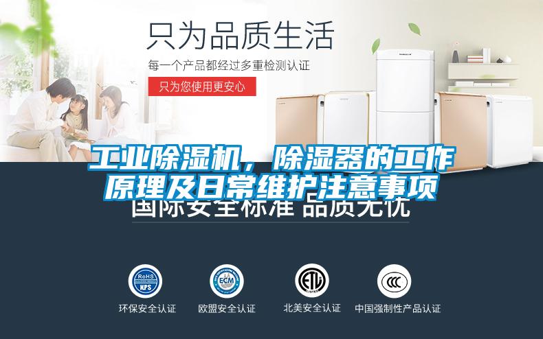 工業(yè)除濕機，除濕器的工作原理及日常維護注意事項