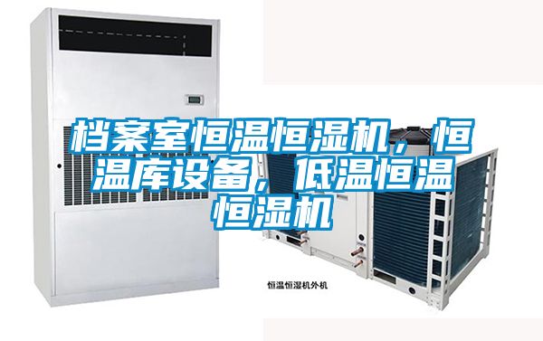 檔案室恒溫恒濕機(jī)，恒溫庫設(shè)備，低溫恒溫恒濕機(jī)