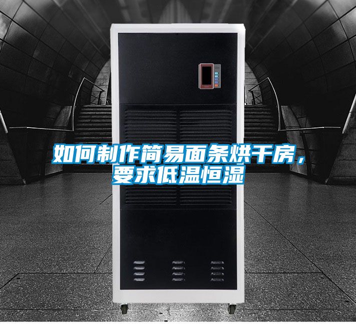 如何制作簡易面條烘干房，要求低溫恒濕